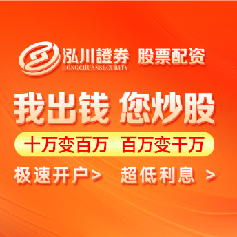 泓川证券_泓川证券交易平台_杭州在线配资开户