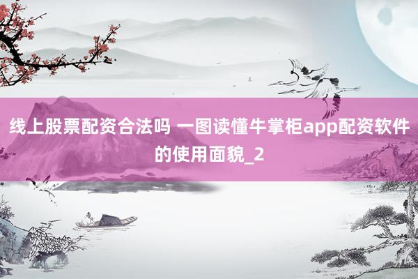 线上股票配资合法吗 一图读懂牛掌柜app配资软件的使用面貌_2