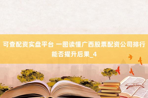 可查配资实盘平台 一图读懂广西股票配资公司排行能否擢升后果_4