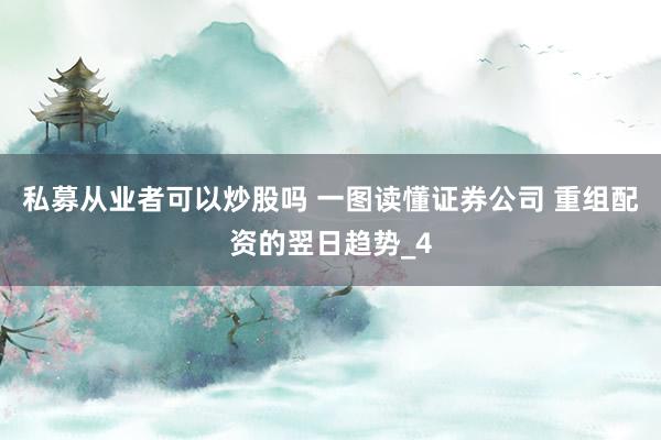 私募从业者可以炒股吗 一图读懂证券公司 重组配资的翌日趋势_4