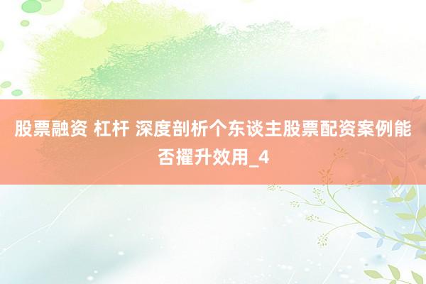 股票融资 杠杆 深度剖析个东谈主股票配资案例能否擢升效用_4