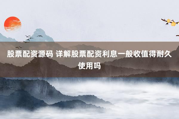 股票配资源码 详解股票配资利息一般收值得耐久使用吗