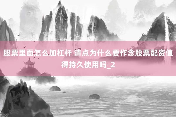 股票里面怎么加杠杆 清点为什么要作念股票配资值得持久使用吗_2