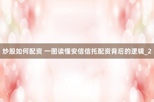 炒股如何配资 一图读懂安信信托配资背后的逻辑_2