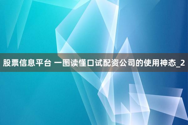 股票信息平台 一图读懂口试配资公司的使用神态_2