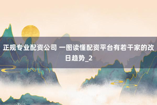 正规专业配资公司 一图读懂配资平台有若干家的改日趋势_2