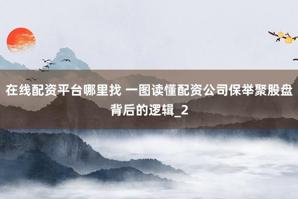 在线配资平台哪里找 一图读懂配资公司保举聚股盘背后的逻辑_2